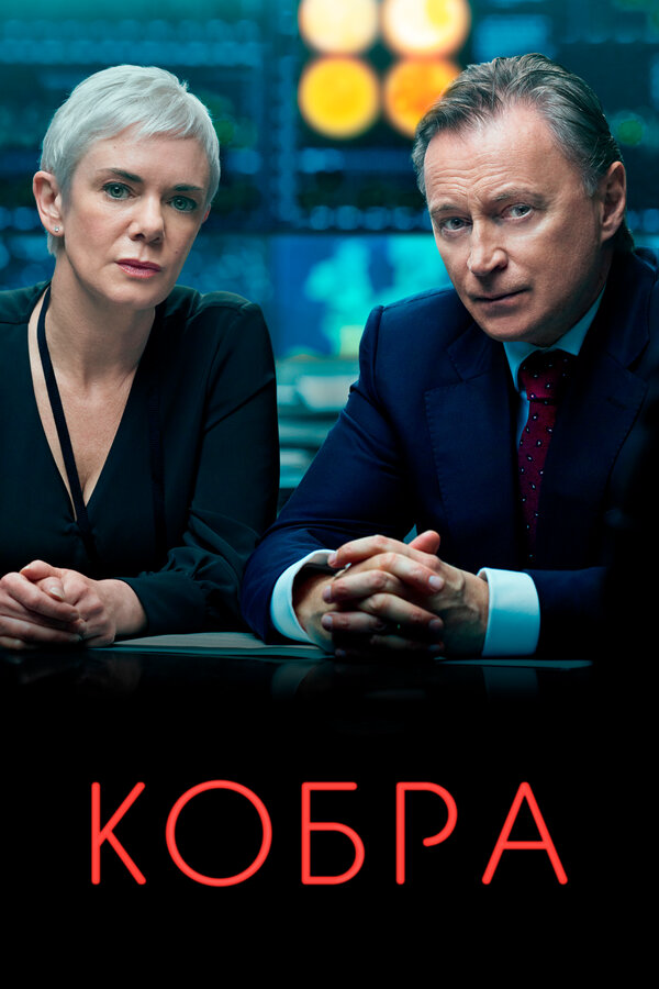Смотреть Кобра 3 сезон онлайн бесплатно в HD качестве на русском языке